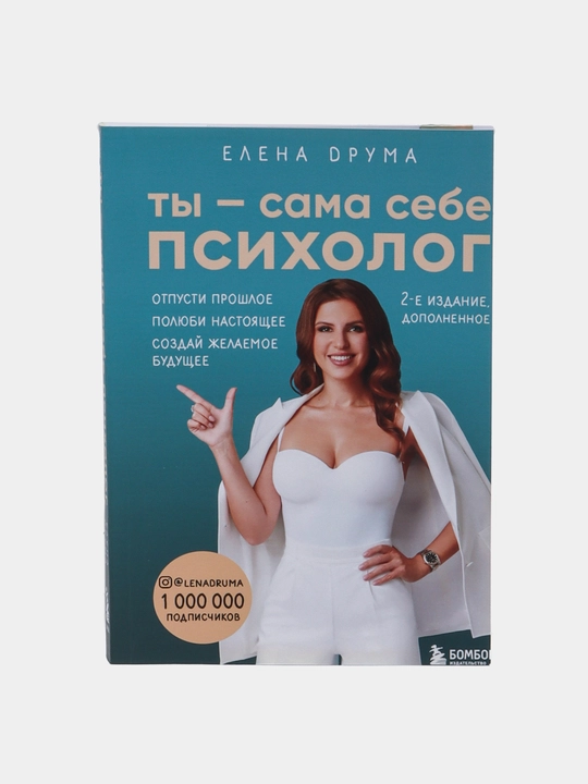 Kitob "Ты - сама себе психолог, Елена Друма"