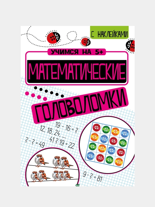 Uchimsya na 5+ Matematicheskiye golovolomki, Ksheminski Petr - 