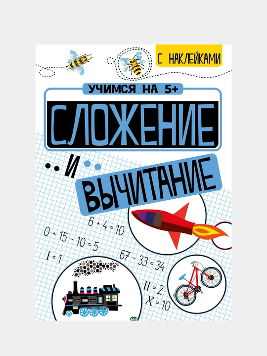 Uchimsya na 5+. Slojenie i vichitanie, Petr Ksheminski - 