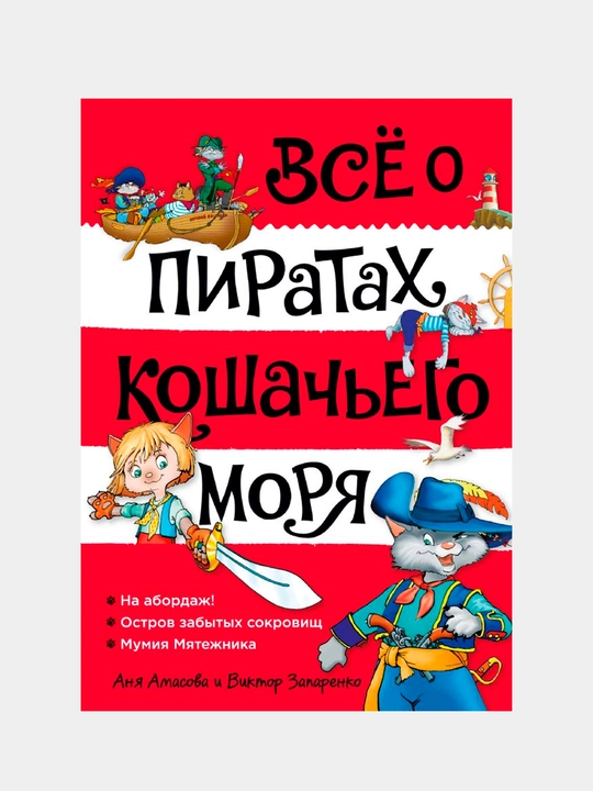 Всё о пиратах Кошачьего моря. Том 1. На абордаж. Остров забытых сокровищ. Мумия Мятежника - 