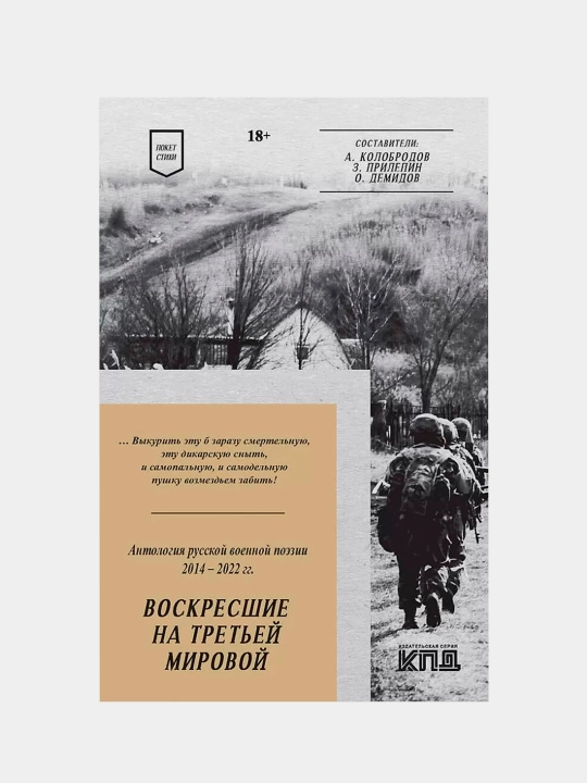 Voskresshiye na Tret'yey mirovoy. Antologiya voyennoy poezii 2014 - 2022 gg, she'riyat - 