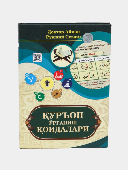 Правила изучения Корана - 