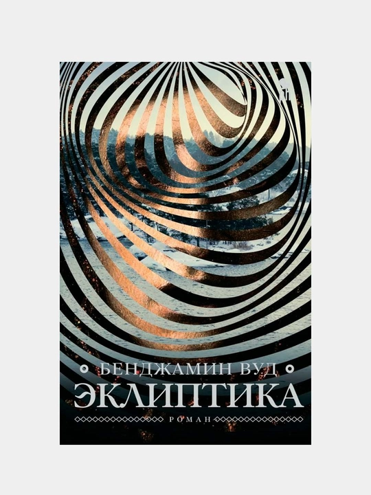 Книга-Эклиптика, Бенджамин Вуд - 