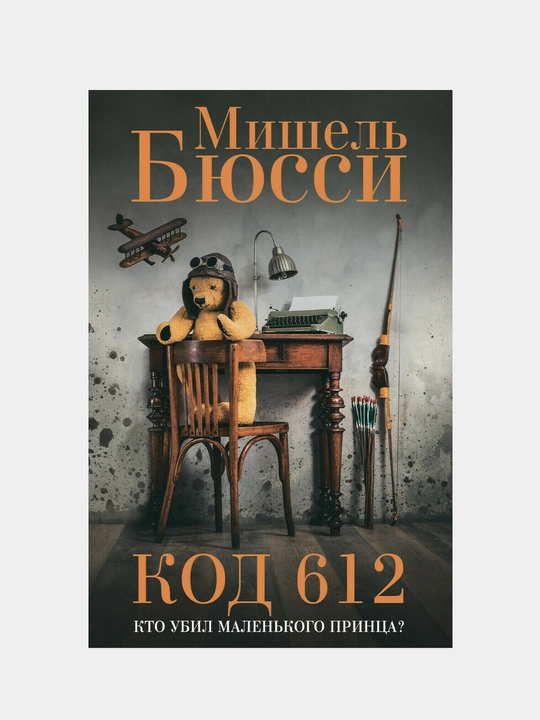 Kto ubil Malenkogo prinsa? Byussi Mishel - 