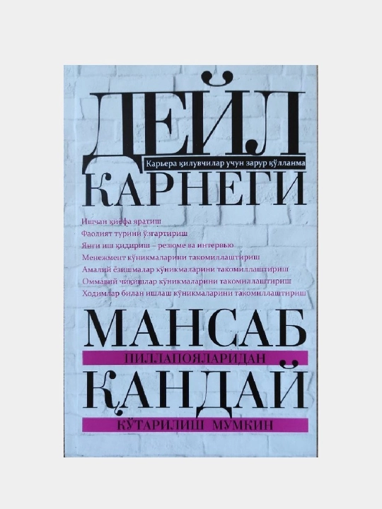 Do‘st orttirish va odamlarga ta’sir o‘tkazish, bezovtalikdan xalos bo‘lish haqida, Deyl Karnegi