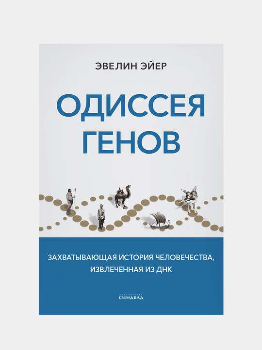 Одиссея генов, Эвелин Эйер - 
