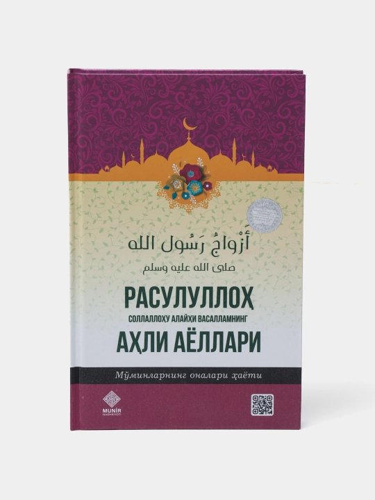 Расулуллох ахли айоллари