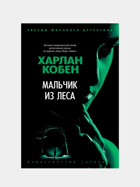 Mal'chik iz lesa. Koben Kharlan - 