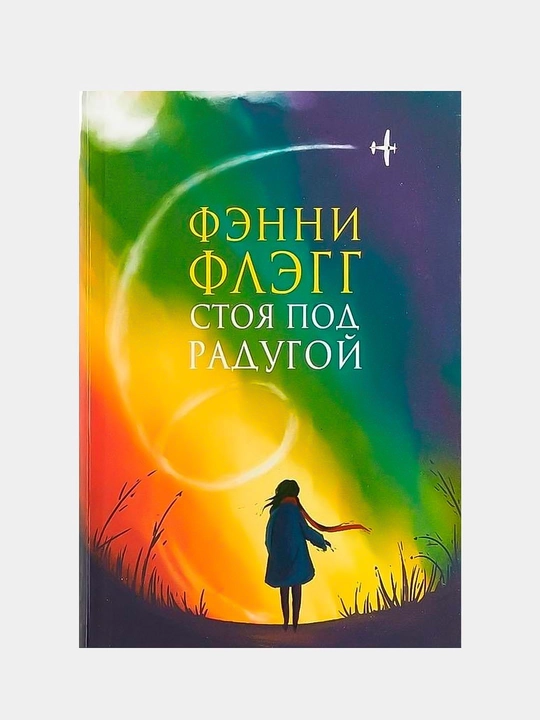 Stoya pod radugoy. Flegg Fenni - 
