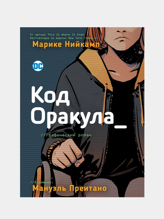 Код Оракула, Нийкамп М., Преитано М - 