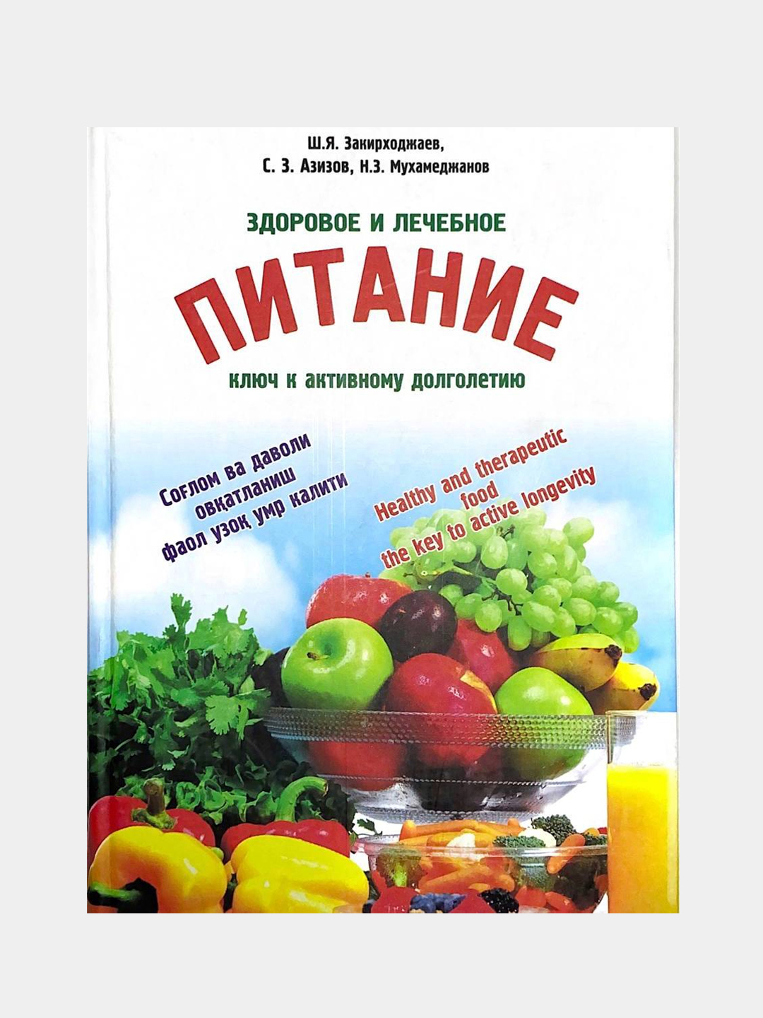 Здоровое и лечебное питание ключ к активному долголетию купить по ...