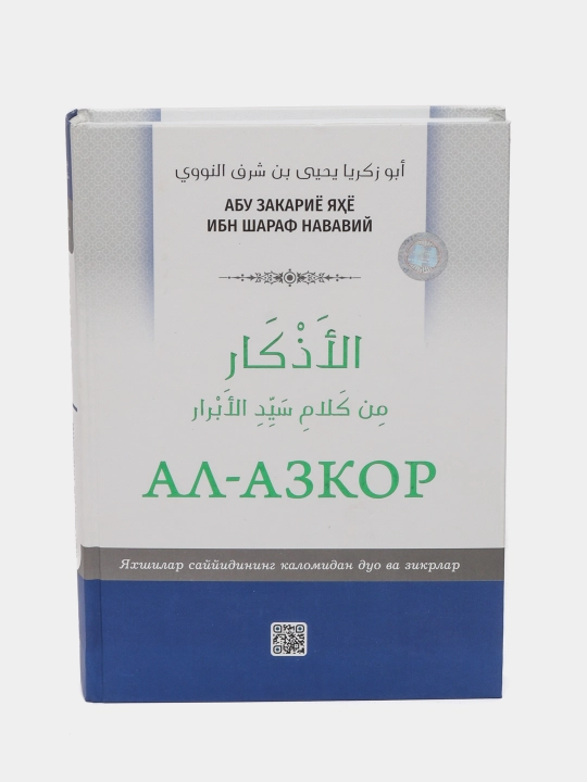 Аль-Азкар — сборник поминаний Аллаха - 