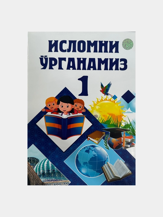Исломни урганамиз, 1-2-3-4-исмлар. 4 книги для детей - 