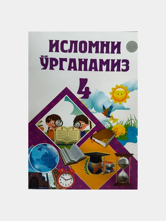 Исломни урганамиз, 1-2-3-4-исмлар. 4 книги для детей