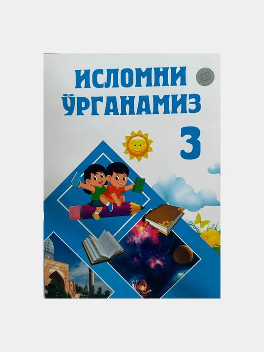 Исломни урганамиз, 1-2-3-4-исмлар. 4 книги для детей