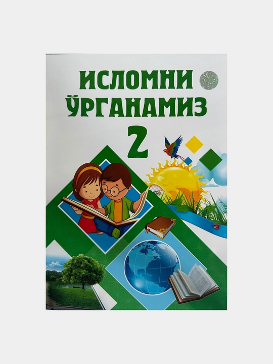 Исломни урганамиз, 1-2-3-4-исмлар. 4 книги для детей