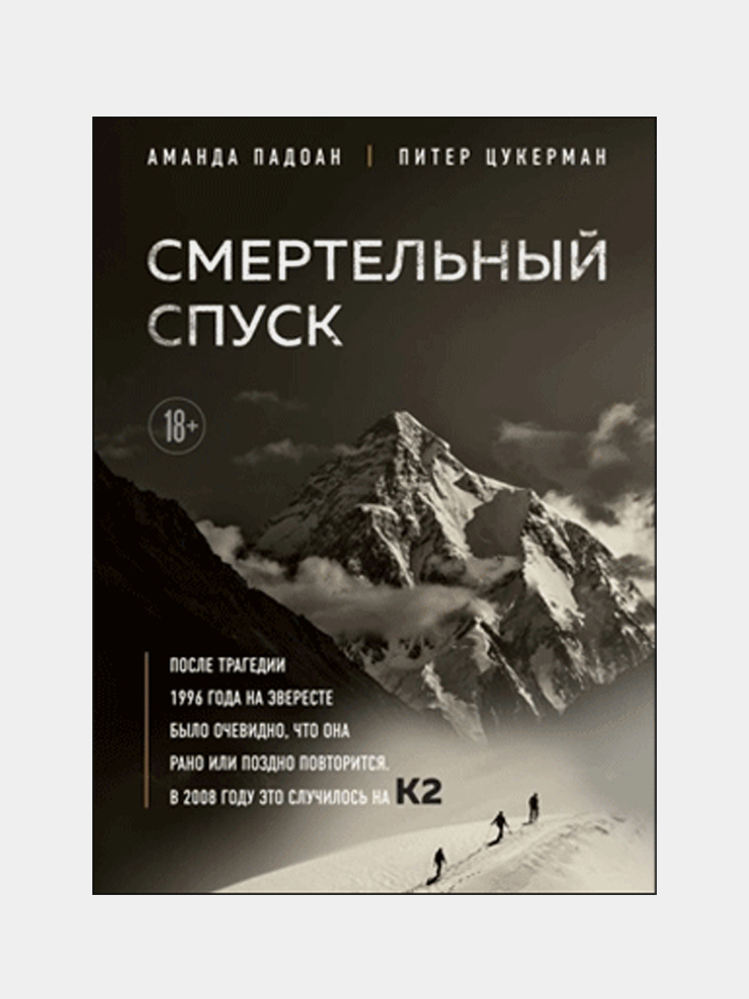 Смертельный спуск, Трагедия на одной из самых сложных вершин мира - К2.  Падоан, Цукерманni arzon narxda sotib oling — Uzum (727752)