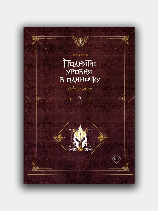 Поднятие уровня в одиночку. Чхугон. Книга 2 (Ранобэ)