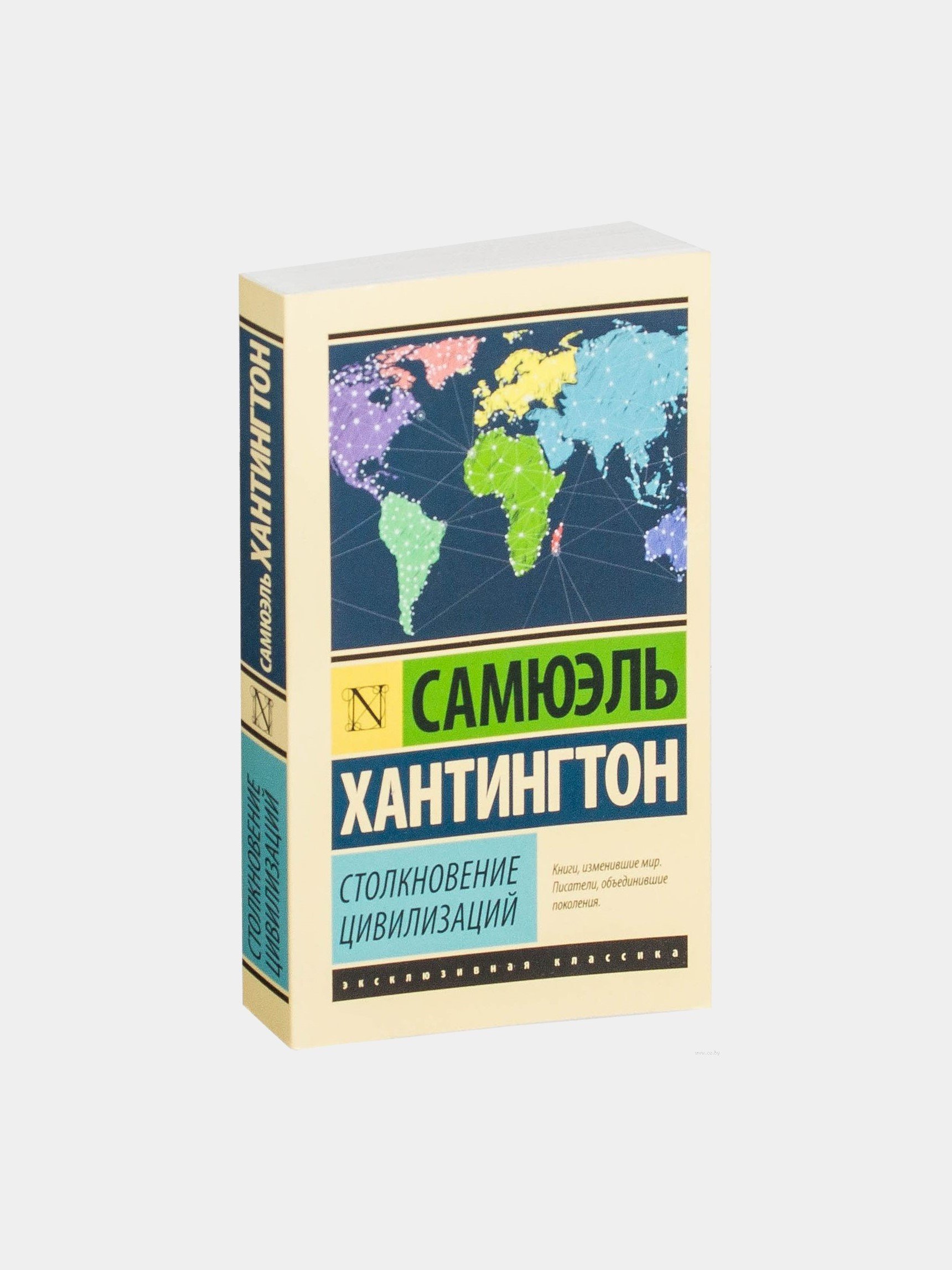 Самюэль Хантингтон. Столкновение цивилизаций купить по низким ценам в  интернет-магазине Uzum (733968)