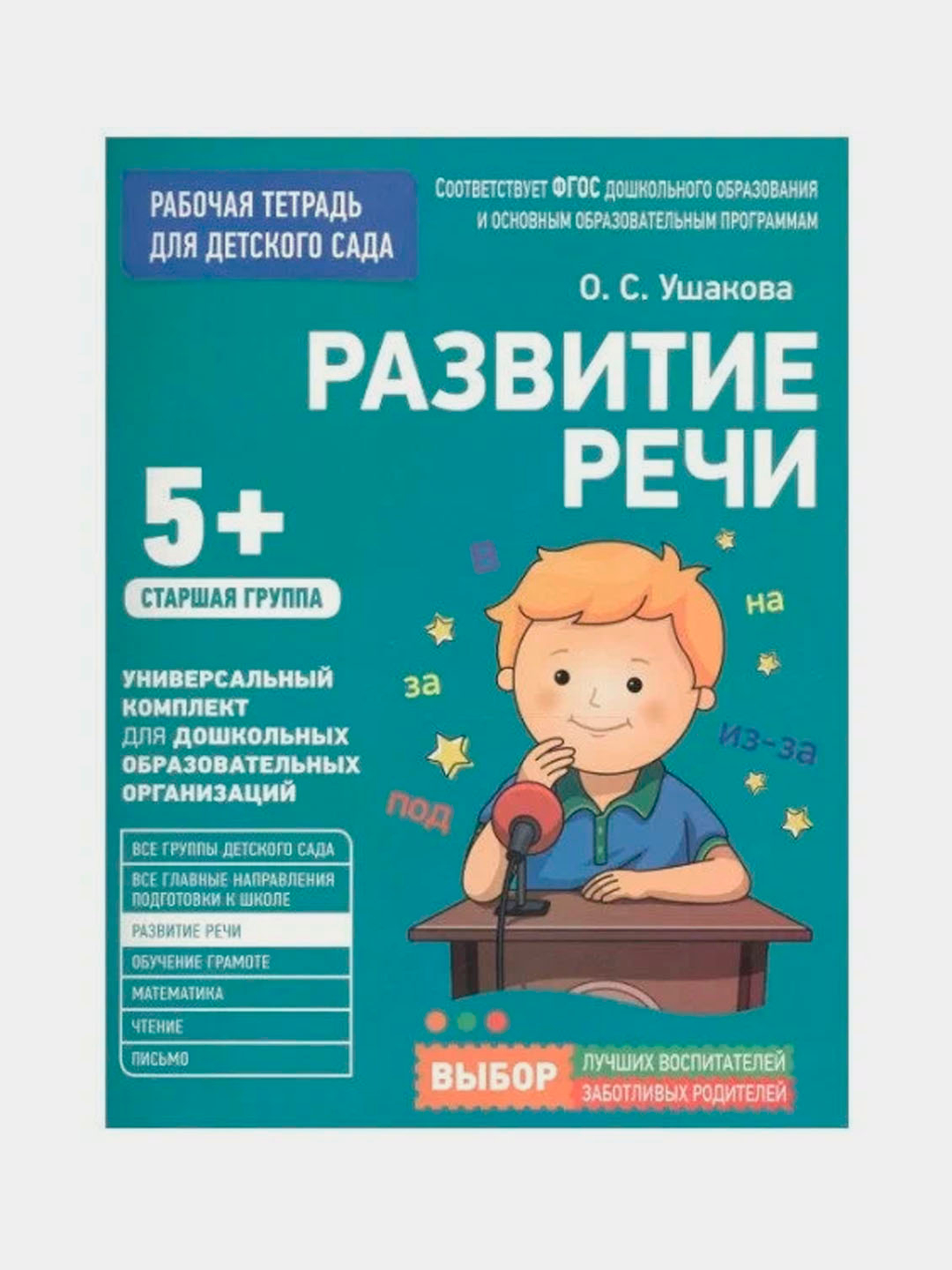 Для детского сада. Развитие речи. Старшая группа. О. С. Ушакова купить по  низким ценам в интернет-магазине Uzum (709895)