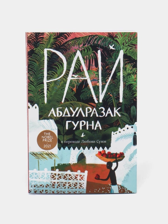 Рай, Абдулразак Гурна - 