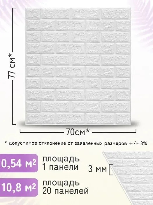 Мягкие панели для стен / 3d обои / декоративный кирпич белый / 70х77 см ...