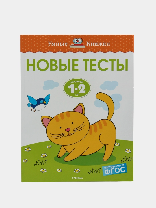 Novyye testy (1-2 goda). Zemtsova Ol'ga Nikolayevna - 