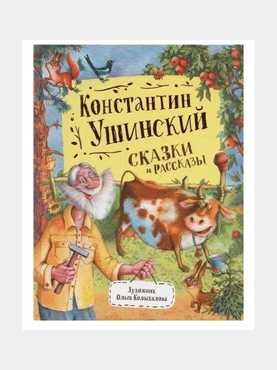 Сказки и рассказы. Любимые детские писатели. К. Ушинский - 