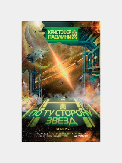 По ту сторону звёзд. Книга 2 - 