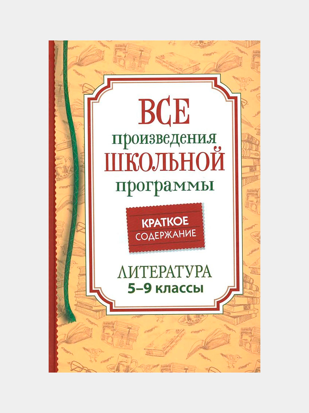 Все Произведения Школьной Программы Краткое Содержание. Литература.