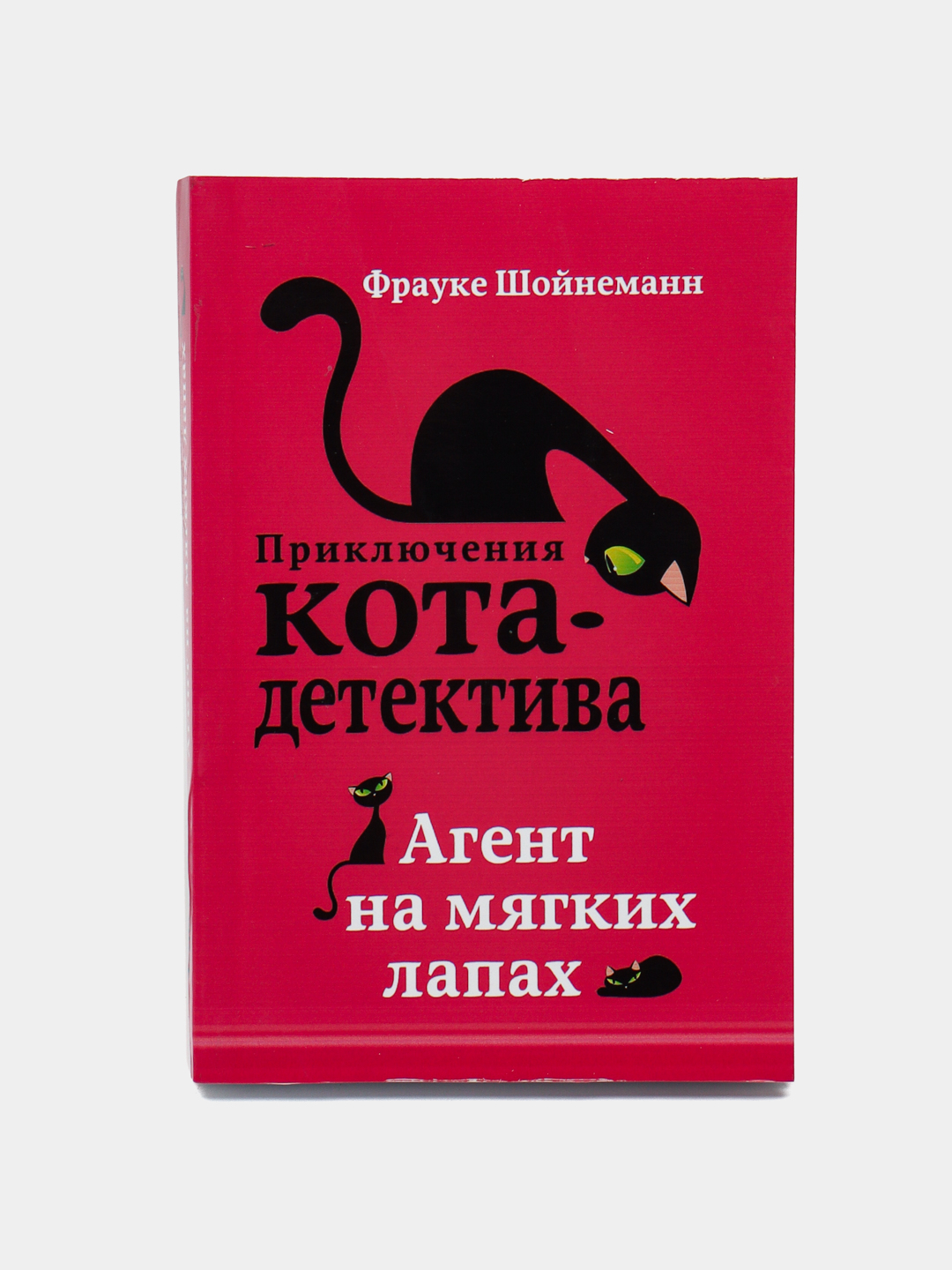 Приключения Кота - Детектива Агент на мягких лапах, Фрауке Шойнеманн ...