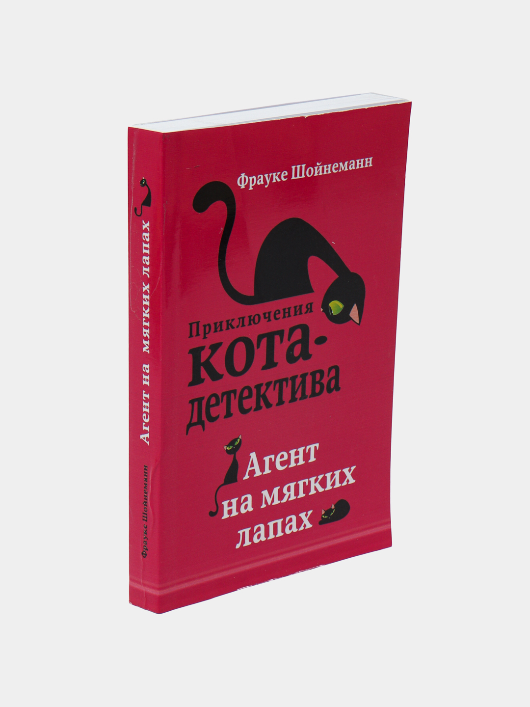 Приключения Кота - Детектива Агент на мягких лапах, Фрауке Шойнеманн ...