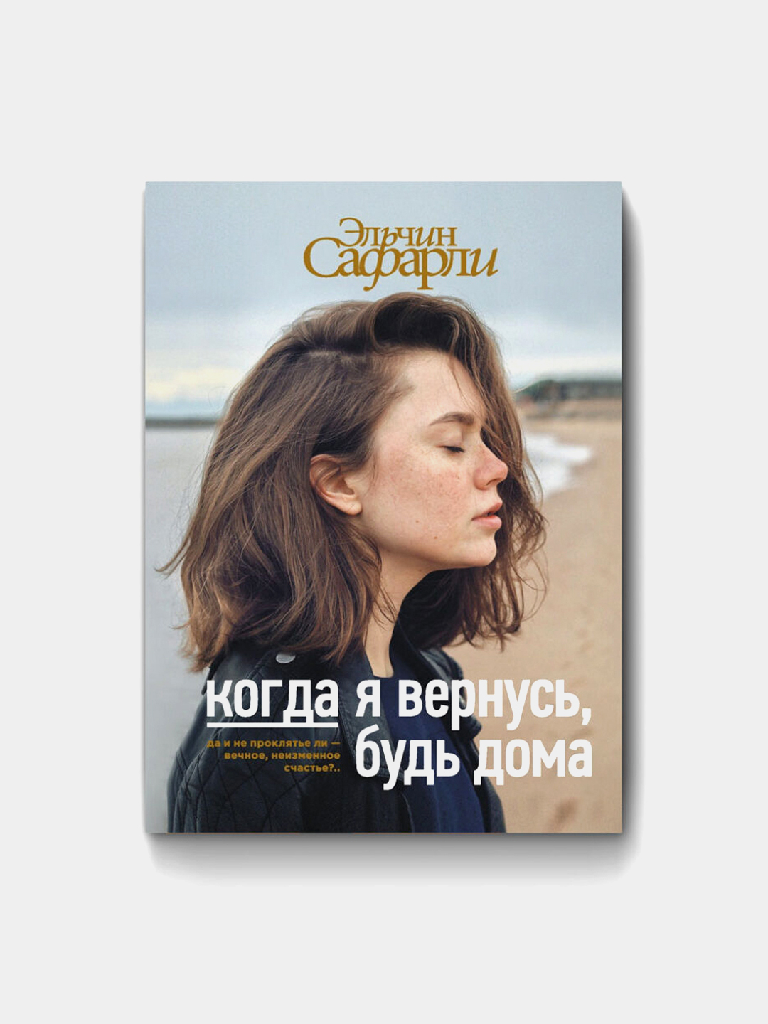 Когда я вернусь, будь дома - Эльчин Сафарли купить по низким ценам в  интернет-магазине Uzum (729834)