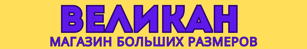 ВЕЛИКАН