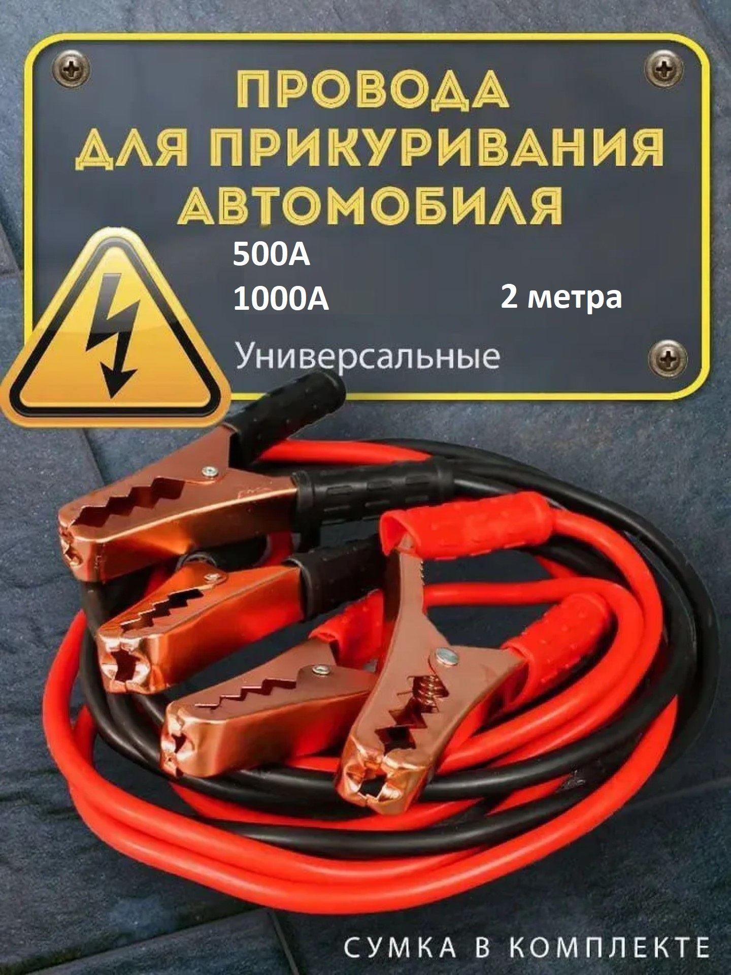 Провода для прикуривания автомобиля, пусковые провода крокодилы, 500 A,  1000 A купить по низким ценам в интернет-магазине Uzum (692878)