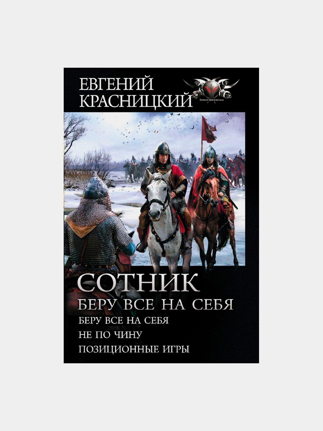 Сотник. Беру все на себя, Евгений Красницкий купить по низким ценам в  интернет-магазине Uzum (488382)