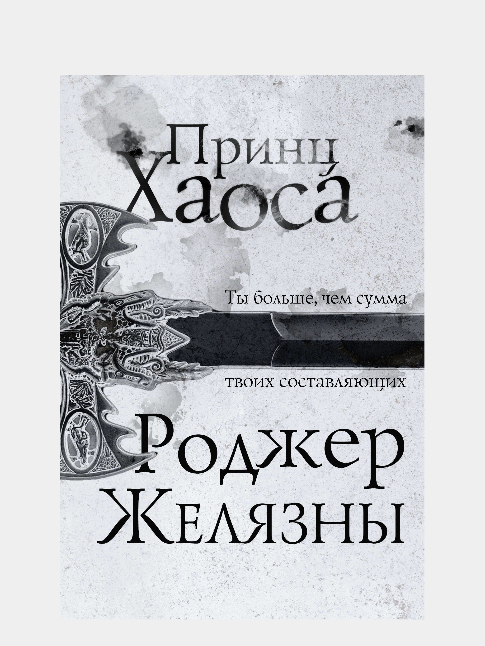 Роджер Желязни. Принц Хаоса Купить По Низким Ценам В Интернет.