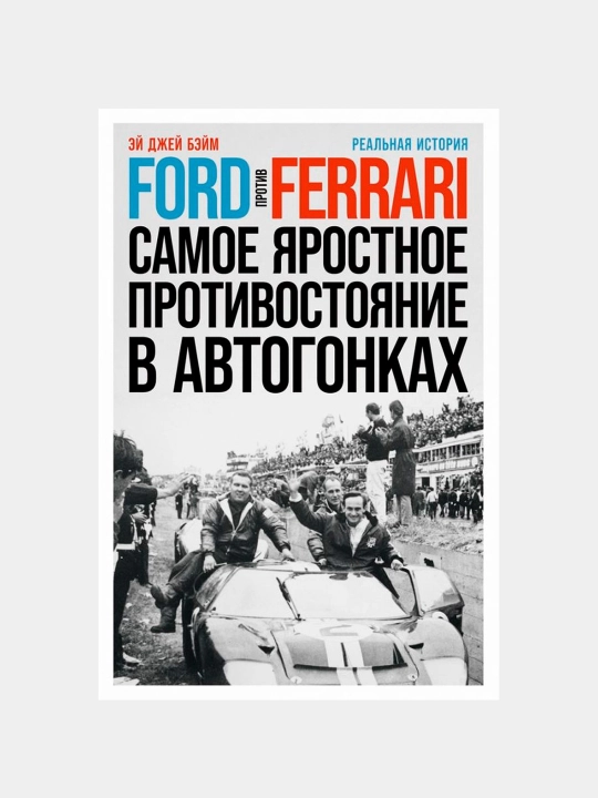 Ford против Ferrari: Cамое яростное противостояние в автогонках, Эй Джей Бэй