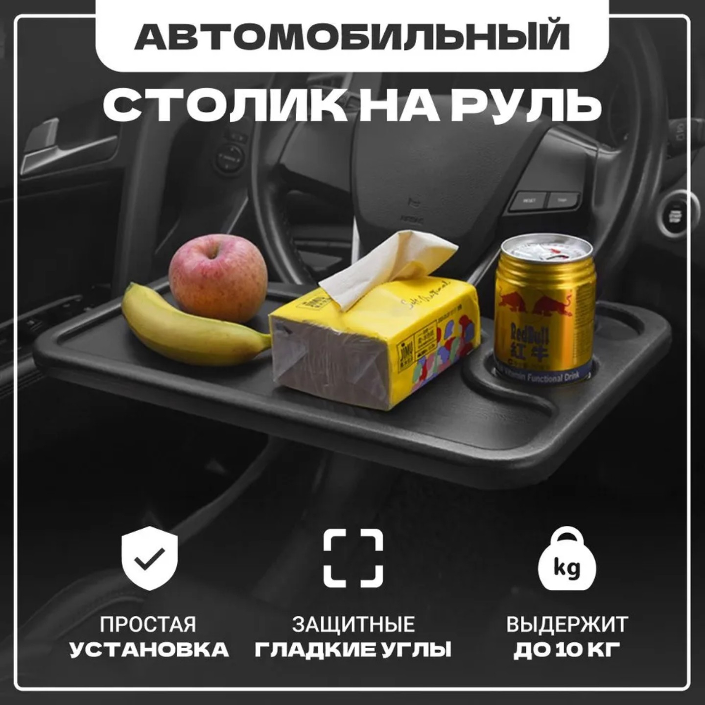 Двухсторонний автомобильный столик с креплением на руль, столик для авто  купить по низким ценам в интернет-магазине Uzum (692911)