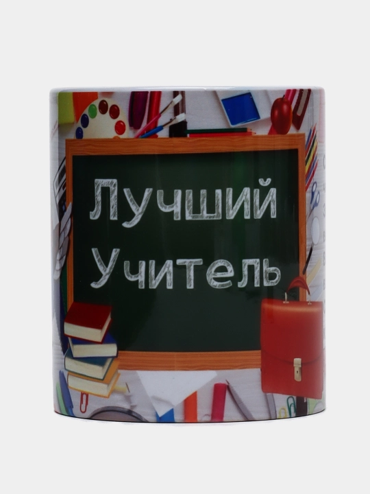 O'qituvchi va murabbiylar uchun bayromona ajoyib va berjirim sovg'a krujkalari, 330 ml