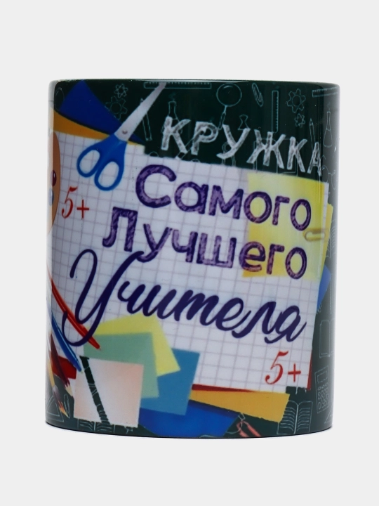 Праздничные и стильные подарочные кружки для учителей и тренеров, 330 мл
