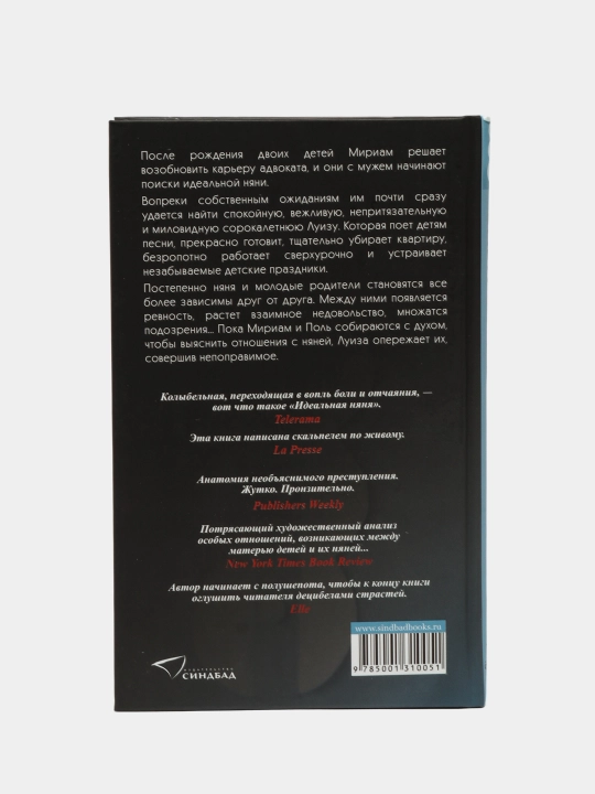 Идеальная няня, Лейла Слимани