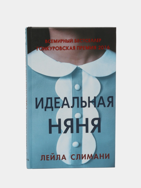 Идеальная няня, Лейла Слимани - 