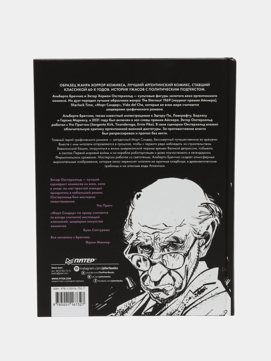 Морт Синдер, графический роман, Бреччиа Альберто Оэстерхельд Эктор