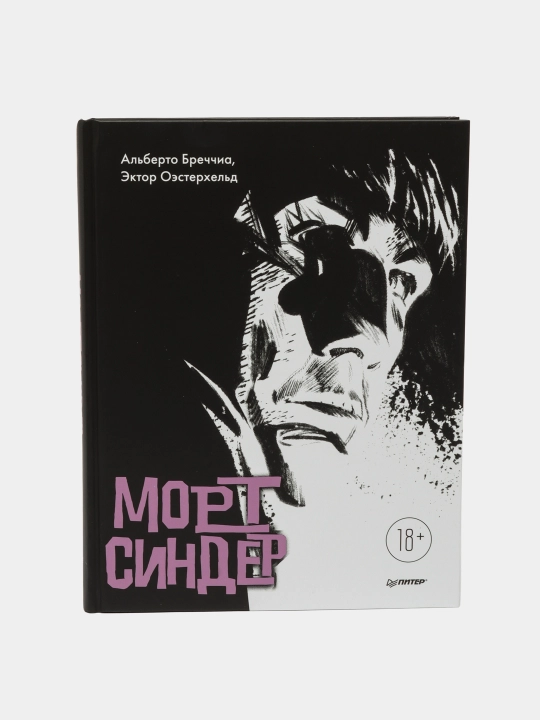 Морт Синдер, графический роман, Бреччиа Альберто Оэстерхельд Эктор - 