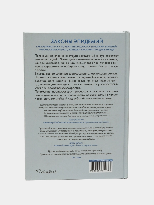 Законы эпидемий, Адам Кучарски