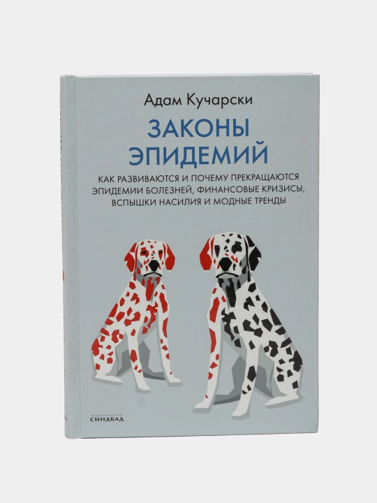 Законы эпидемий, Адам Кучарски - 
