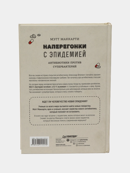 Naperegonki s epidemiey. Antibiotiki protiv superbakteriy