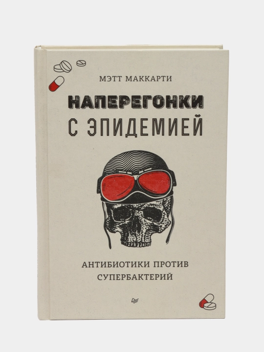 Наперегонки с эпидемией. Антибиотики против супербактерий - 