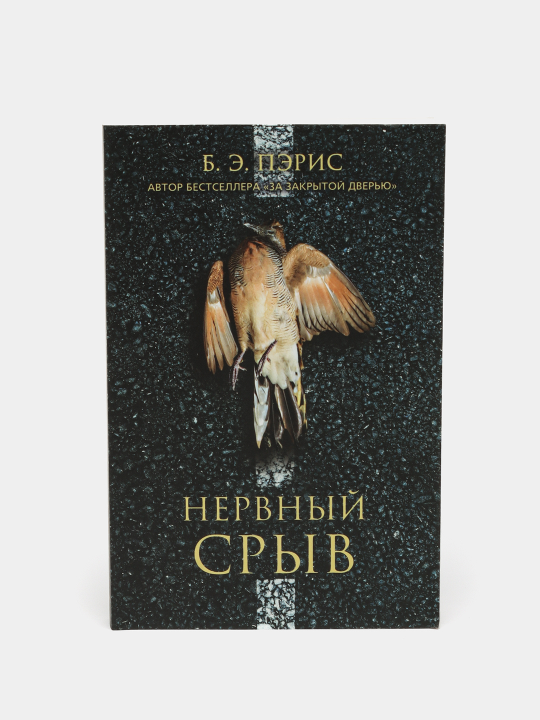 Нервный срыв, Бернадетт Пэрис - 
